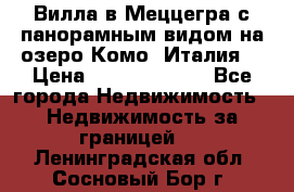 Вилла в Меццегра с панорамным видом на озеро Комо (Италия) › Цена ­ 127 458 000 - Все города Недвижимость » Недвижимость за границей   . Ленинградская обл.,Сосновый Бор г.